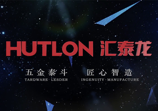 汇泰龙企业宣传片