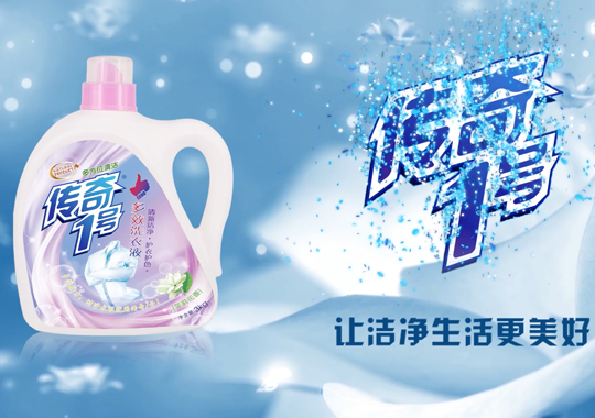 传奇1号洗衣液