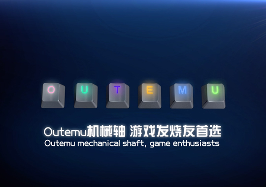 欧特姆键盘