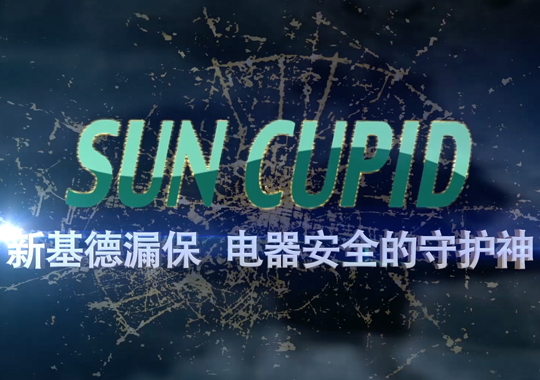 新基德漏电开关企业宣传片